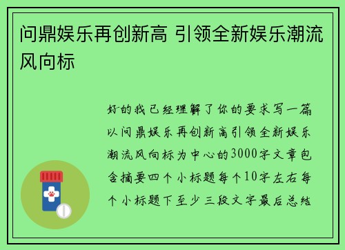 问鼎娱乐再创新高 引领全新娱乐潮流风向标
