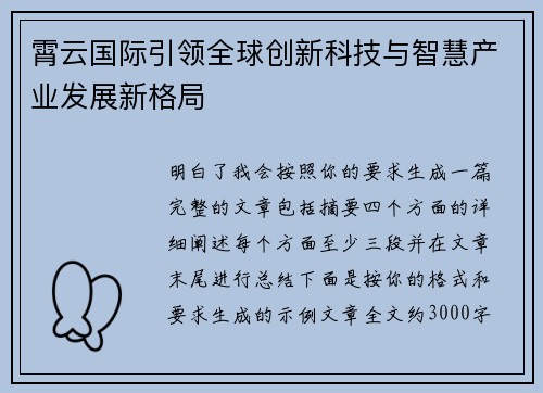 霄云国际引领全球创新科技与智慧产业发展新格局