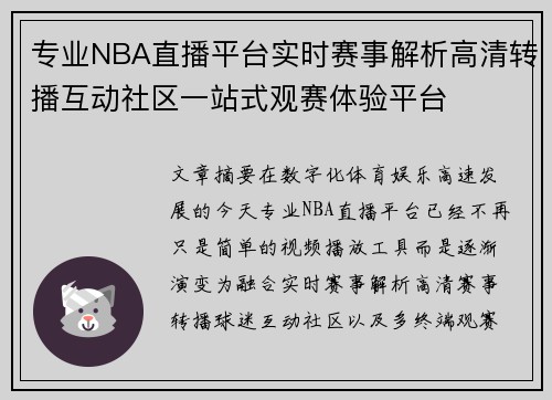 专业NBA直播平台实时赛事解析高清转播互动社区一站式观赛体验平台