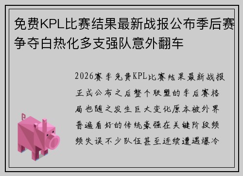 免费KPL比赛结果最新战报公布季后赛争夺白热化多支强队意外翻车 免费KPL比赛结果最新战报公布季后赛争夺白热化多支强队意外翻车