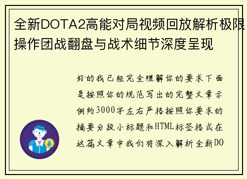 全新DOTA2高能对局视频回放解析极限操作团战翻盘与战术细节深度呈现