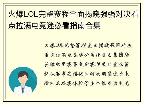 火爆LOL完整赛程全面揭晓强强对决看点拉满电竞迷必看指南合集 火爆LOL完整赛程全面揭晓强强对决看点拉满电竞迷必看指南合集