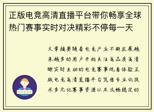 正版电竞高清直播平台带你畅享全球热门赛事实时对决精彩不停每一天
