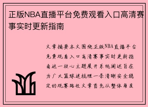 正版NBA直播平台免费观看入口高清赛事实时更新指南