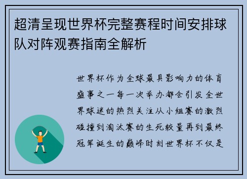 超清呈现世界杯完整赛程时间安排球队对阵观赛指南全解析