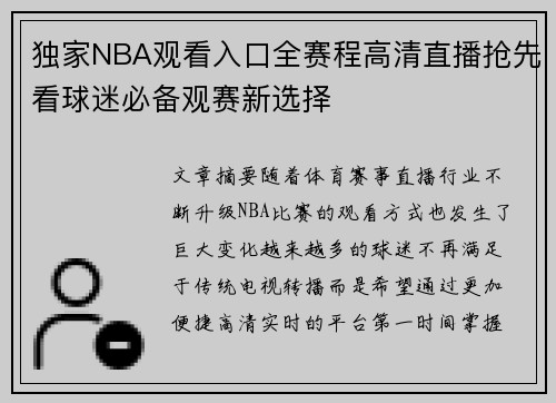 独家NBA观看入口全赛程高清直播抢先看球迷必备观赛新选择 独家NBA观看入口全赛程高清直播抢先看球迷必备观赛新选择
