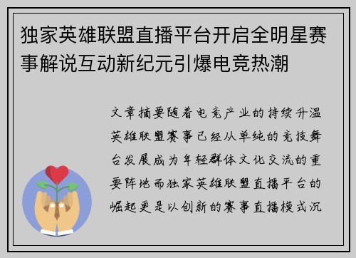 独家英雄联盟直播平台开启全明星赛事解说互动新纪元引爆电竞热潮
