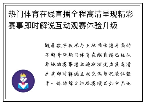 热门体育在线直播全程高清呈现精彩赛事即时解说互动观赛体验升级 热门体育在线直播全程高清呈现精彩赛事即时解说互动观赛体验升级