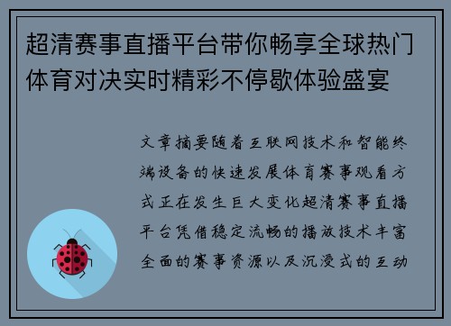 超清赛事直播平台带你畅享全球热门体育对决实时精彩不停歇体验盛宴 超清赛事直播平台带你畅享全球热门体育对决实时精彩不停歇体验盛宴