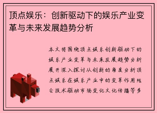 顶点娱乐：创新驱动下的娱乐产业变革与未来发展趋势分析
