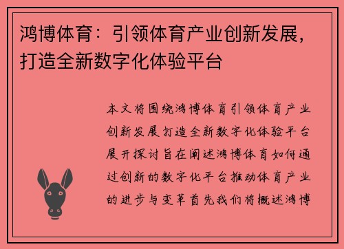鸿博体育：引领体育产业创新发展，打造全新数字化体验平台
