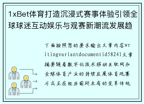 1xBet体育打造沉浸式赛事体验引领全球球迷互动娱乐与观赛新潮流发展趋势