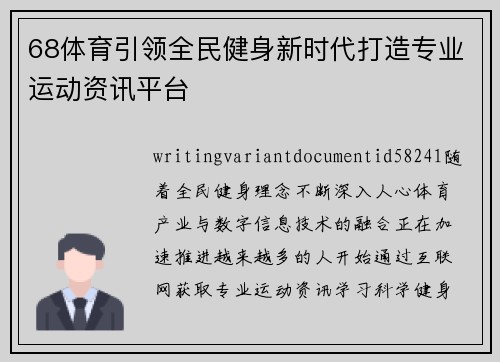 68体育引领全民健身新时代打造专业运动资讯平台