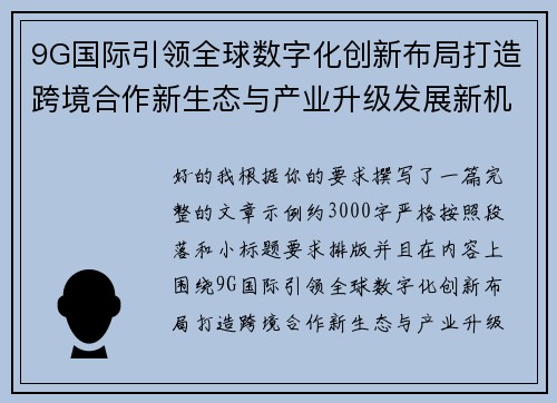9G国际引领全球数字化创新布局打造跨境合作新生态与产业升级发展新机遇