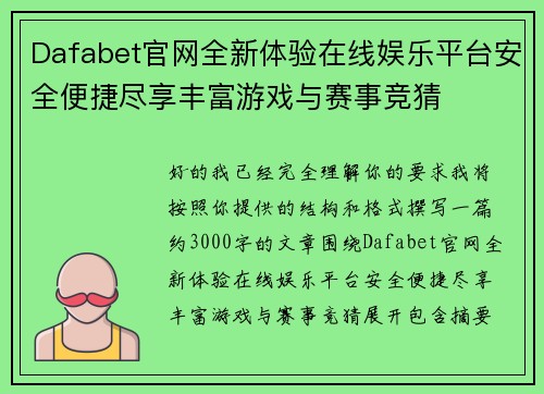 Dafabet官网全新体验在线娱乐平台安全便捷尽享丰富游戏与赛事竞猜