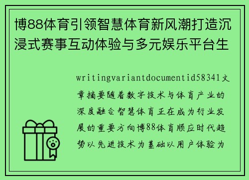 博88体育引领智慧体育新风潮打造沉浸式赛事互动体验与多元娱乐平台生态 博88体育引领智慧体育新风潮打造沉浸式赛事互动体验与多元娱乐平台生态