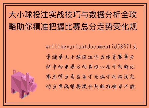 大小球投注实战技巧与数据分析全攻略助你精准把握比赛总分走势变化规律