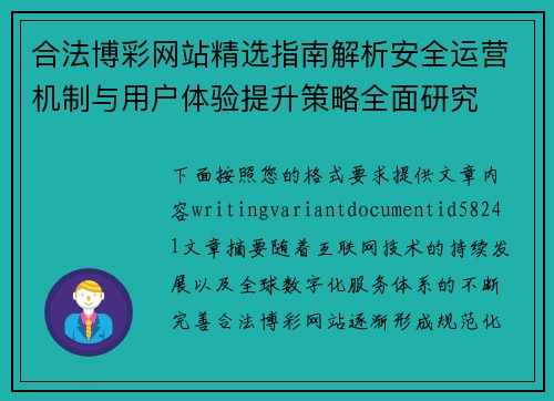 合法博彩网站精选指南解析安全运营机制与用户体验提升策略全面研究 合法博彩网站精选指南解析安全运营机制与用户体验提升策略全面研究