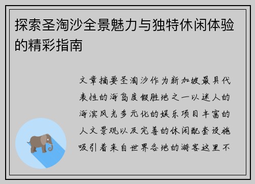 探索圣淘沙全景魅力与独特休闲体验的精彩指南 探索圣淘沙全景魅力与独特休闲体验的精彩指南