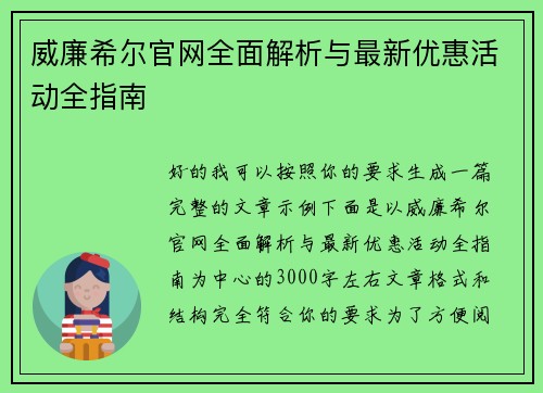 威廉希尔官网全面解析与最新优惠活动全指南 威廉希尔官网全面解析与最新优惠活动全指南