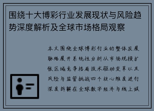 围绕十大博彩行业发展现状与风险趋势深度解析及全球市场格局观察