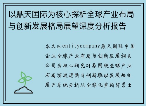 以鼎天国际为核心探析全球产业布局与创新发展格局展望深度分析报告