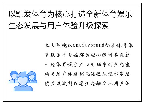 以凯发体育为核心打造全新体育娱乐生态发展与用户体验升级探索