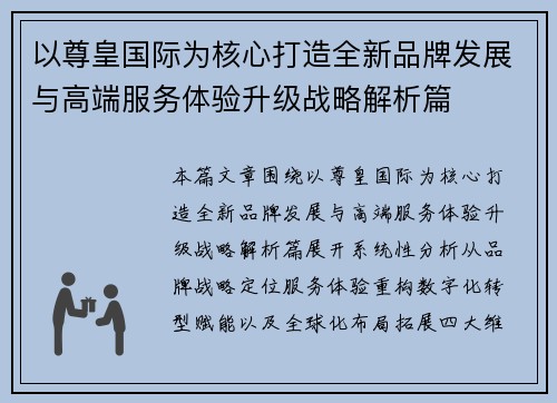 以尊皇国际为核心打造全新品牌发展与高端服务体验升级战略解析篇 以尊皇国际为核心打造全新品牌发展与高端服务体验升级战略解析篇