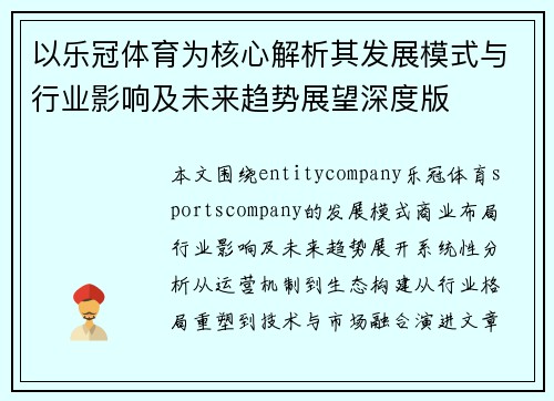 以乐冠体育为核心解析其发展模式与行业影响及未来趋势展望深度版 以乐冠体育为核心解析其发展模式与行业影响及未来趋势展望深度版