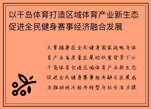 以千岛体育打造区域体育产业新生态促进全民健身赛事经济融合发展 以千岛体育打造区域体育产业新生态促进全民健身赛事经济融合发展