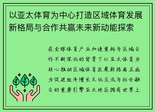 以亚太体育为中心打造区域体育发展新格局与合作共赢未来新动能探索 以亚太体育为中心打造区域体育发展新格局与合作共赢未来新动能探索