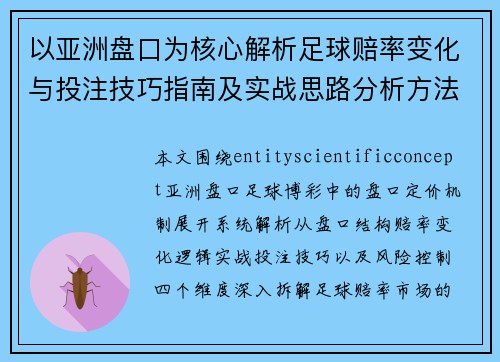 以亚洲盘口为核心解析足球赔率变化与投注技巧指南及实战思路分析方法 以亚洲盘口为核心解析足球赔率变化与投注技巧指南及实战思路分析方法