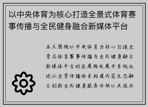 以中央体育为核心打造全景式体育赛事传播与全民健身融合新媒体平台 以中央体育为核心打造全景式体育赛事传播与全民健身融合新媒体平台