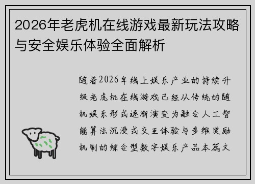 2026年老虎机在线游戏最新玩法攻略与安全娱乐体验全面解析