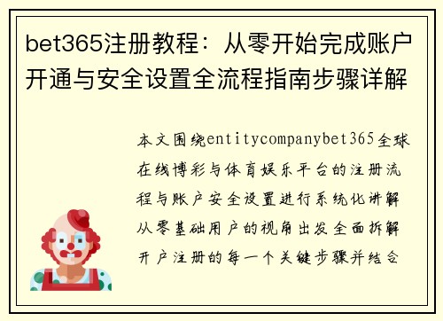 bet365注册教程:从零开始完成账户开通与安全设置全流程指南步骤详解攻略版 bet365注册教程:从零开始完成账户开通与安全设置全流程指南步骤详解攻略版