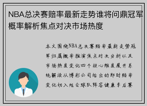 NBA总决赛赔率最新走势谁将问鼎冠军概率解析焦点对决市场热度 NBA总决赛赔率最新走势谁将问鼎冠军概率解析焦点对决市场热度