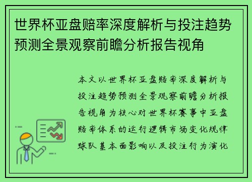 世界杯亚盘赔率深度解析与投注趋势预测全景观察前瞻分析报告视角
