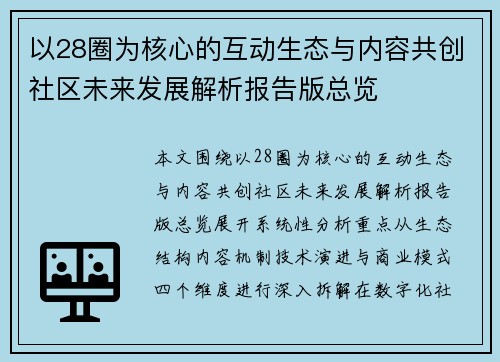 以28圈为核心的互动生态与内容共创社区未来发展解析报告版总览