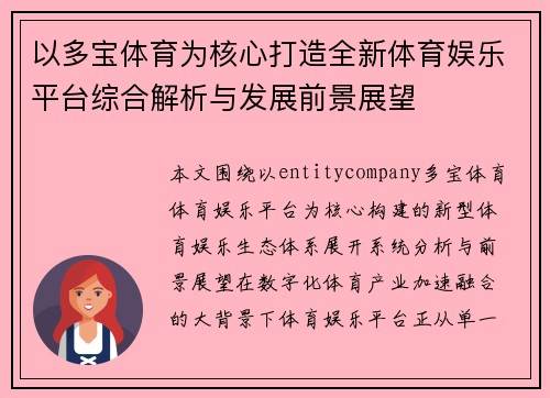以多宝体育为核心打造全新体育娱乐平台综合解析与发展前景展望
