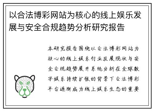 以合法博彩网站为核心的线上娱乐发展与安全合规趋势分析研究报告