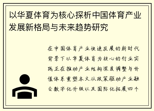 以华夏体育为核心探析中国体育产业发展新格局与未来趋势研究