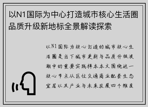 以N1国际为中心打造城市核心生活圈品质升级新地标全景解读探索
