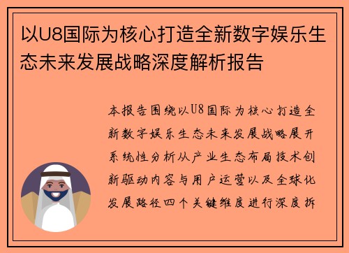 以U8国际为核心打造全新数字娱乐生态未来发展战略深度解析报告