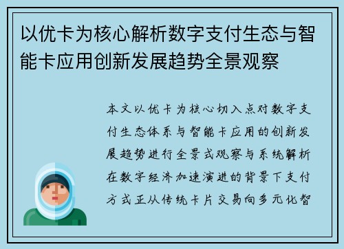以优卡为核心解析数字支付生态与智能卡应用创新发展趋势全景观察