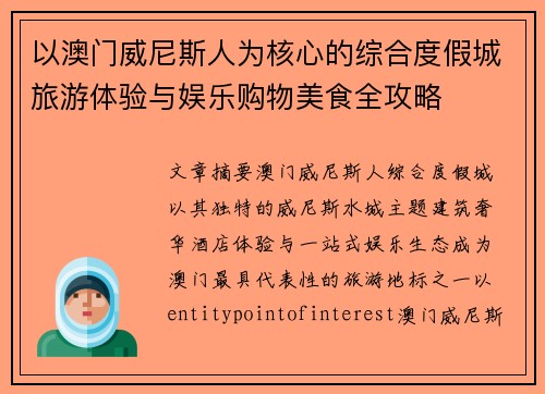 以澳门威尼斯人为核心的综合度假城旅游体验与娱乐购物美食全攻略