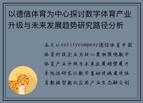 以德信体育为中心探讨数字体育产业升级与未来发展趋势研究路径分析