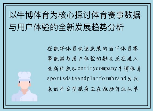 以牛博体育为核心探讨体育赛事数据与用户体验的全新发展趋势分析