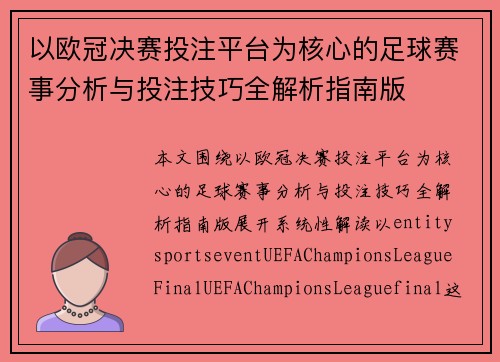 以欧冠决赛投注平台为核心的足球赛事分析与投注技巧全解析指南版