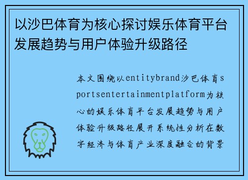 以沙巴体育为核心探讨娱乐体育平台发展趋势与用户体验升级路径