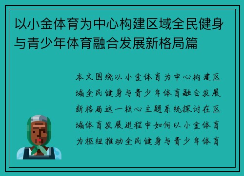 以小金体育为中心构建区域全民健身与青少年体育融合发展新格局篇